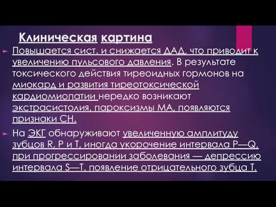 Клиническая картина Повышается сист. и снижается ДАД, что приводит к увеличению пульсового