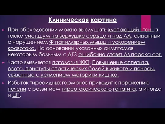 При обследовании можно выслушать хлопающий I тон, а также сист.шум на верхушке