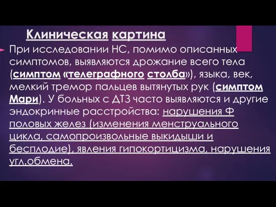 Клиническая картина При исследовании НС, помимо описанных симптомов, выявляются дрожание всего тела