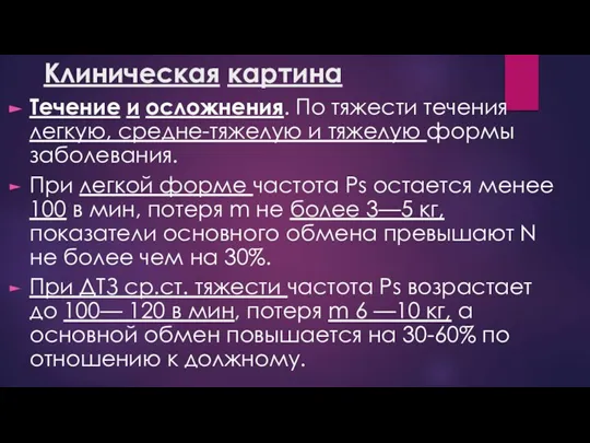 Клиническая картина Течение и осложнения. По тяжести течения легкую, средне-тяжелую и тяжелую