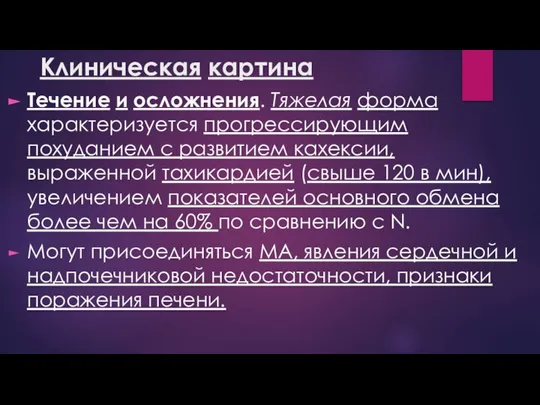 Клиническая картина Течение и осложнения. Тяжелая форма характеризуется прогрессирующим похуданием с развитием