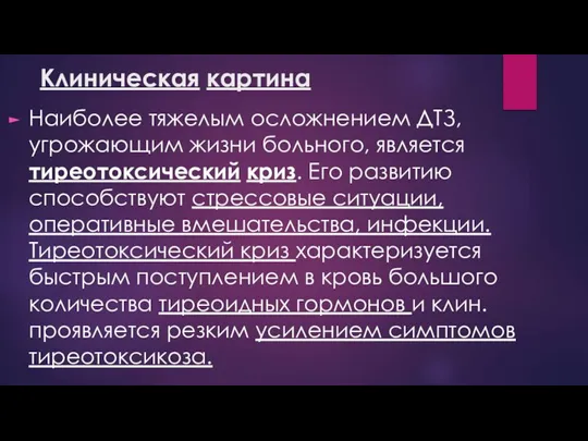 Клиническая картина Наиболее тяжелым осложнением ДТЗ, угрожающим жизни больного, является тиреотоксический криз.