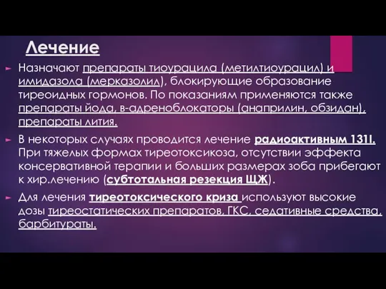 Лечение Назначают препараты тиоурацила (метилтиоурацил) и имидазола (мерказолил), блокирующие образование тиреоидных гормонов.