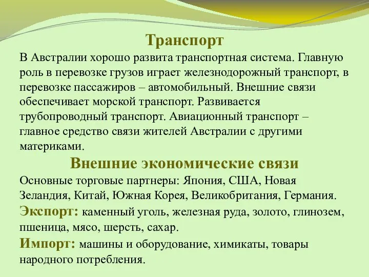 Транспорт В Австралии хорошо развита транспортная система. Главную роль в перевозке грузов