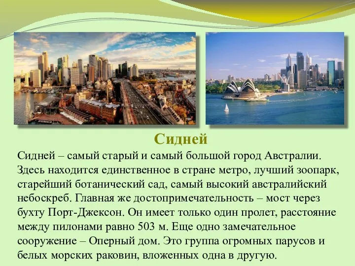 Сидней Сидней – самый старый и самый большой город Австралии. Здесь находится