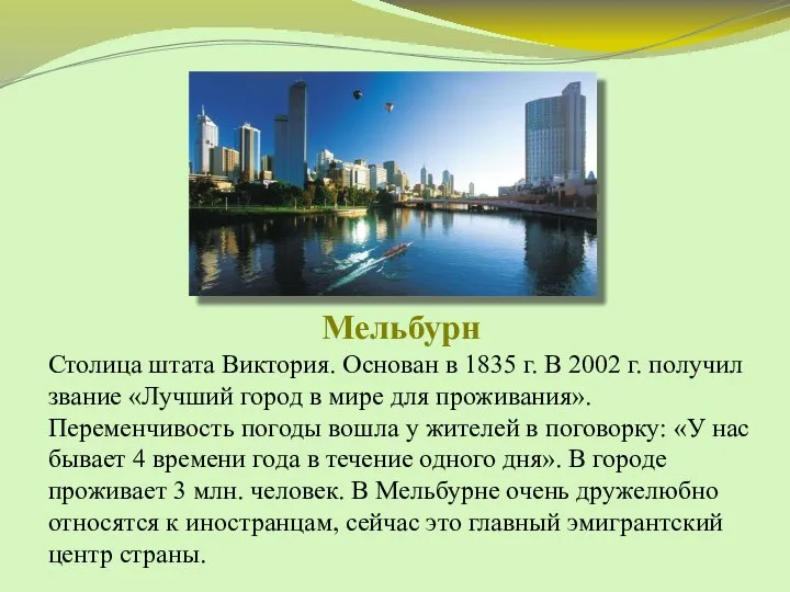 Мельбурн Столица штата Виктория. Основан в 1835 г. В 2002 г. получил