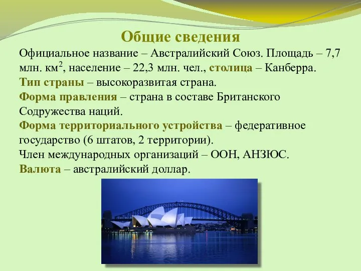 Общие сведения Официальное название – Австралийский Союз. Площадь – 7,7 млн. км2,