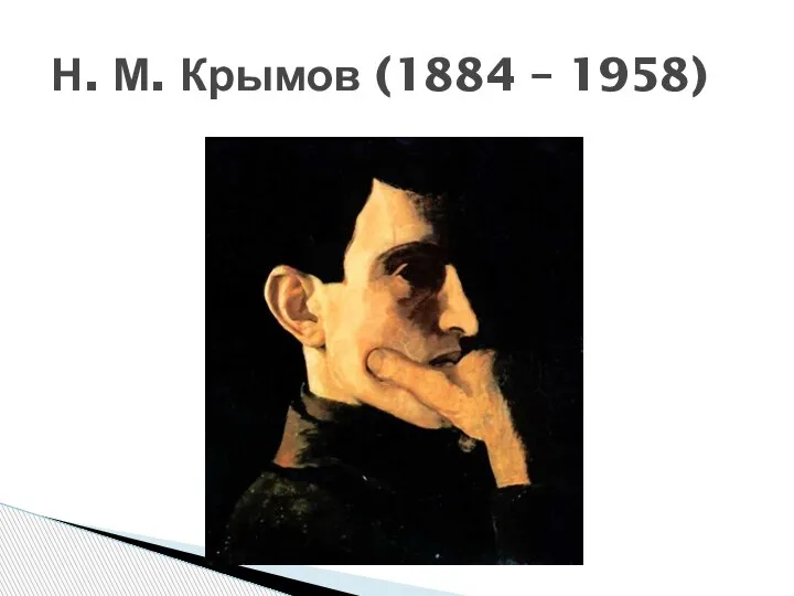 Н. М. Крымов (1884 – 1958)