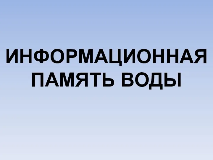 ИНФОРМАЦИОННАЯ ПАМЯТЬ ВОДЫ