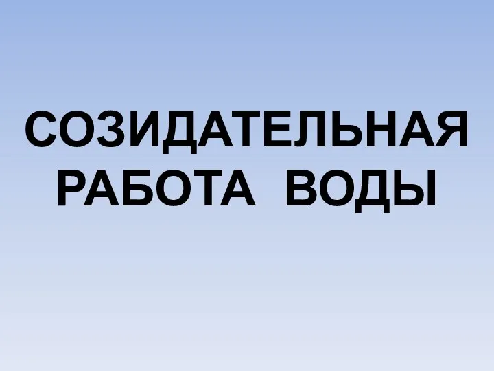 СОЗИДАТЕЛЬНАЯ РАБОТА ВОДЫ