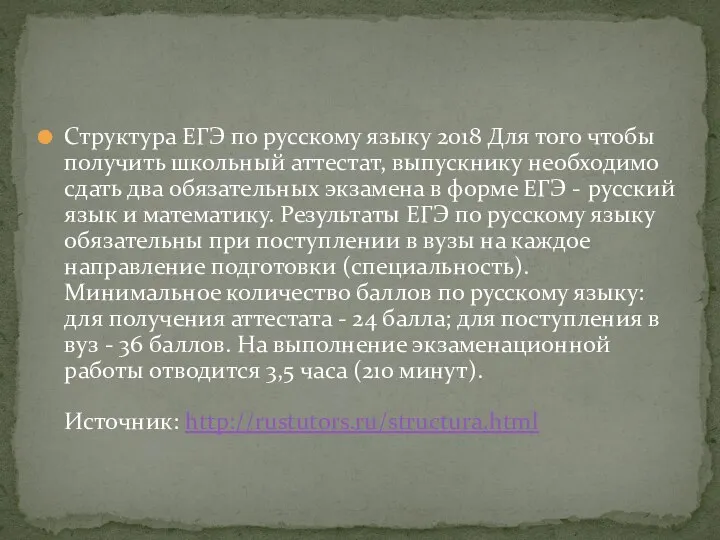 Структура ЕГЭ по русскому языку 2018 Для того чтобы получить школьный аттестат,