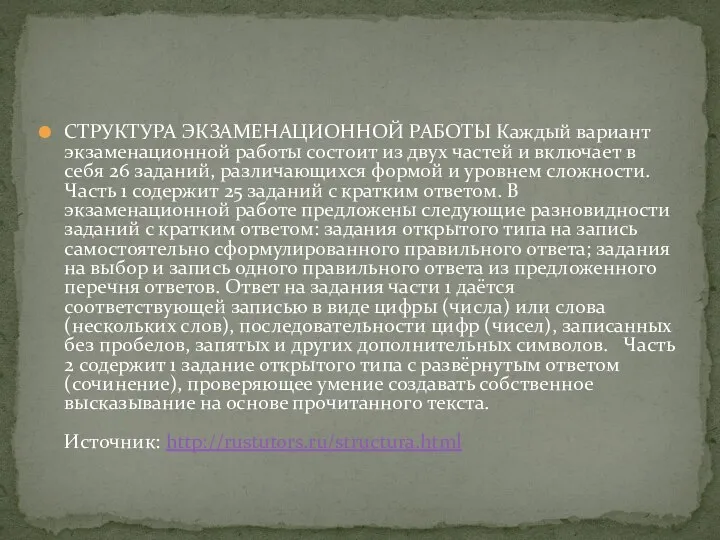 СТРУКТУРА ЭКЗАМЕНАЦИОННОЙ РАБОТЫ Каждый вариант экзаменационной работы состоит из двух частей и