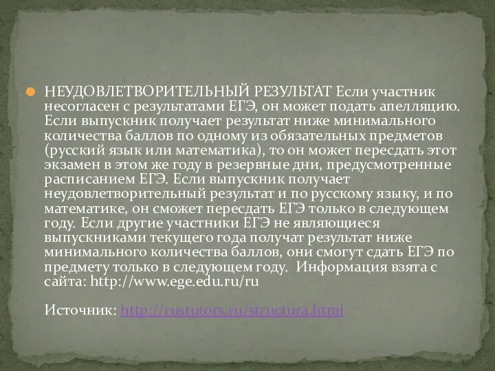 НЕУДОВЛЕТВОРИТЕЛЬНЫЙ РЕЗУЛЬТАТ Если участник несогласен с результатами ЕГЭ, он может подать апелляцию.