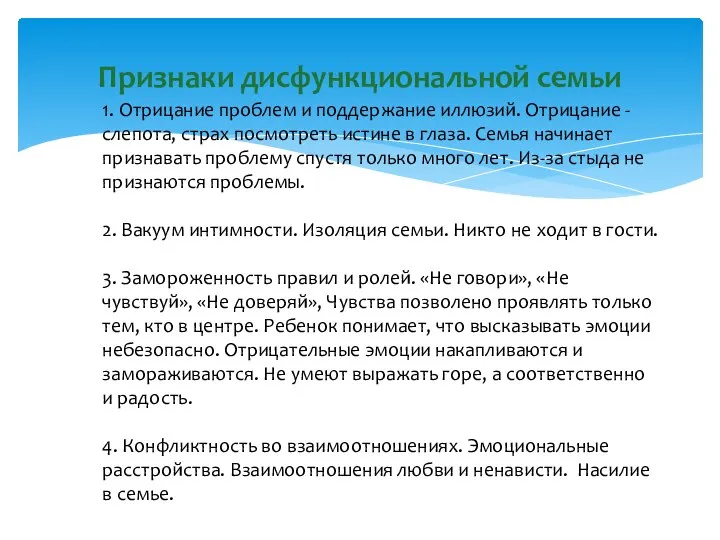 Признаки дисфункциональной семьи 1. Отрицание проблем и поддержание иллюзий. Отрицание - слепота,