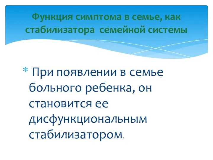 При появлении в семье больного ребенка, он становится ее дисфункциональным стабилизатором. Функция