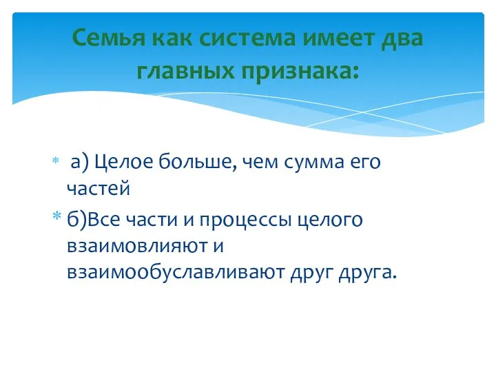 а) Целое больше, чем сумма его частей б)Все части и процессы целого