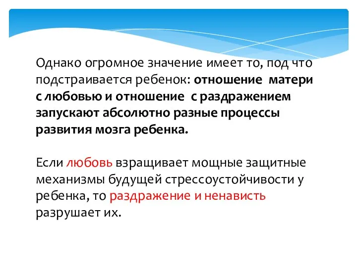 Однако огромное значение имеет то, под что подстраивается ребенок: отношение матери с