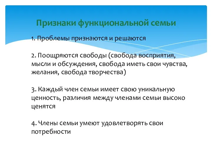 Признаки функциональной семьи 1. Проблемы признаются и решаются 2. Поощряются свободы (свобода