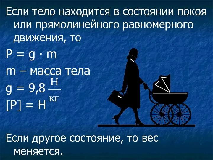 Если тело находится в состоянии покоя или прямолинейного равномерного движения, то P