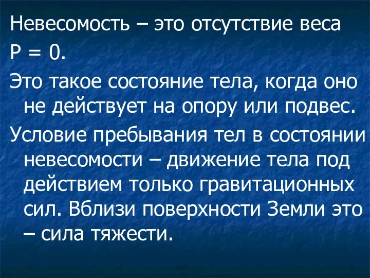 Невесомость – это отсутствие веса Р = 0. Это такое состояние тела,