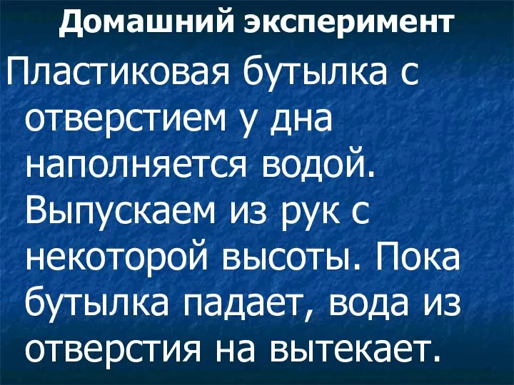 Домашний эксперимент Пластиковая бутылка с отверстием у дна наполняется водой. Выпускаем из