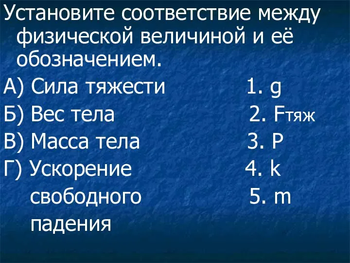 Установите соответствие между физической величиной и её обозначением. А) Сила тяжести 1.