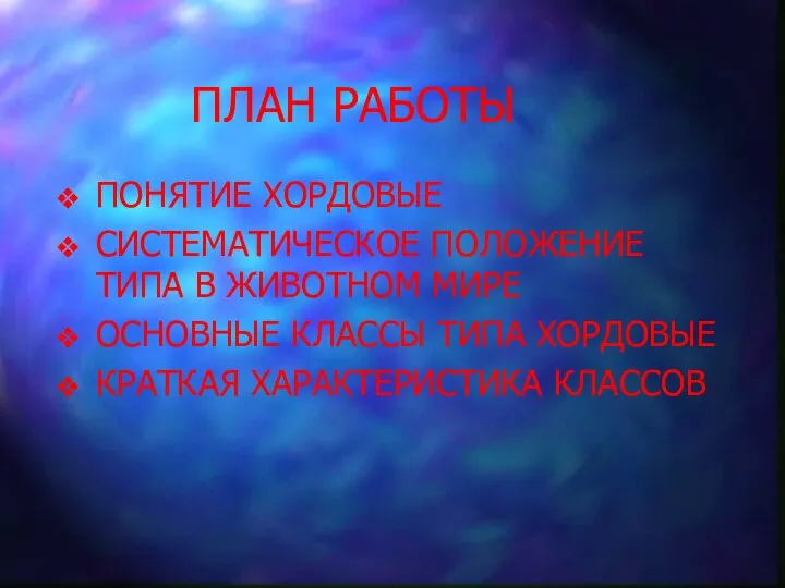 ПЛАН РАБОТЫ ПОНЯТИЕ ХОРДОВЫЕ СИСТЕМАТИЧЕСКОЕ ПОЛОЖЕНИЕ ТИПА В ЖИВОТНОМ МИРЕ ОСНОВНЫЕ КЛАССЫ