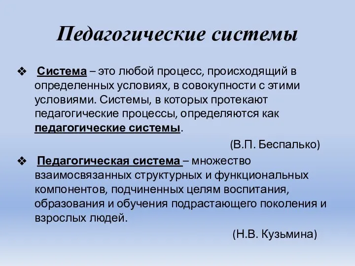 Педагогические системы Система – это любой процесс, происходящий в определенных условиях, в