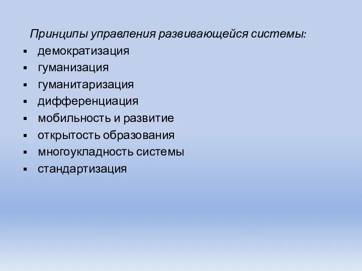 Принципы управления развивающейся системы: демократизация гуманизация гуманитаризация дифференциация мобильность и развитие открытость образования многоукладность системы стандартизация