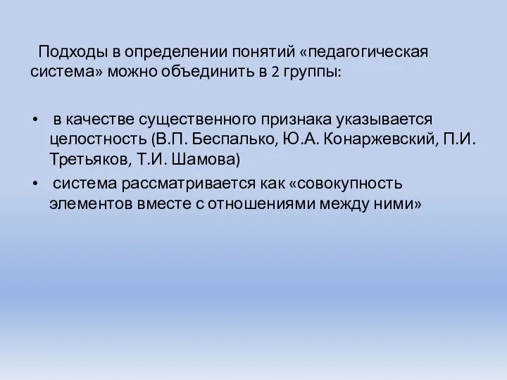 Подходы в определении понятий «педагогическая система» можно объединить в 2 группы: в