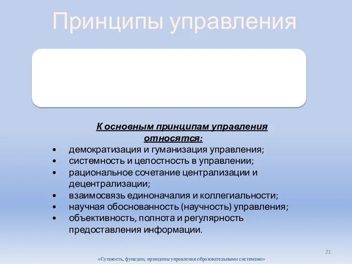 «Сущность, функции, принципы управления образовательными системами» К основным принципам управления относятся: демократизация