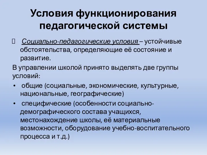 Условия функционирования педагогической системы Социально-педагогические условия – устойчивые обстоятельства, определяющие её состояние