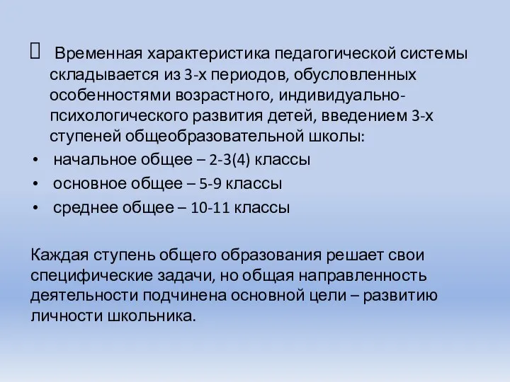 Временная характеристика педагогической системы складывается из 3-х периодов, обусловленных особенностями возрастного, индивидуально-психологического