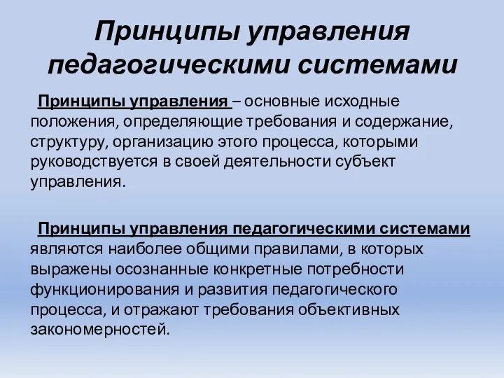 Принципы управления педагогическими системами Принципы управления – основные исходные положения, определяющие требования