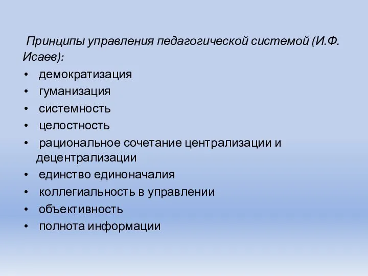 Принципы управления педагогической системой (И.Ф. Исаев): демократизация гуманизация системность целостность рациональное сочетание