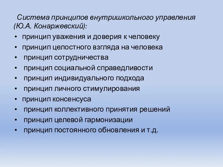 Система принципов внутришкольного управления (Ю.А. Конаржевский): принцип уважения и доверия к человеку