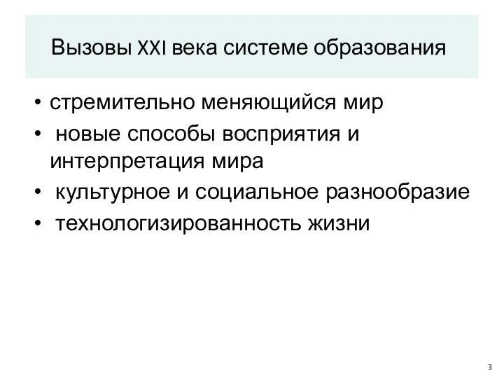 стремительно меняющийся мир новые способы восприятия и интерпретация мира культурное и социальное