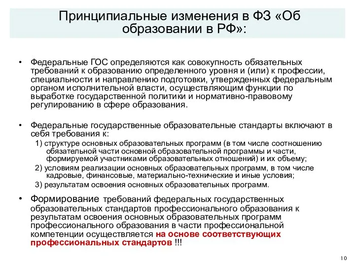 Федеральные ГОС определяются как совокупность обязательных требований к образованию определенного уровня и