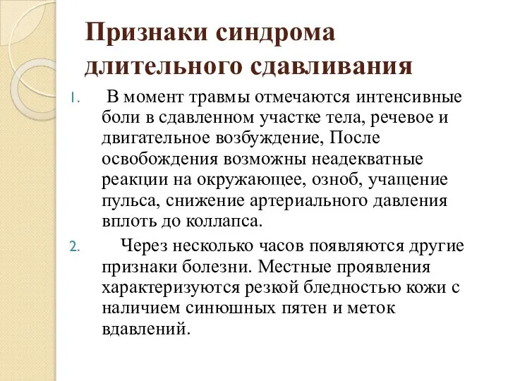 Признаки синдрома длительного сдавливания В момент травмы отмечаются интенсивные боли в сдавленном