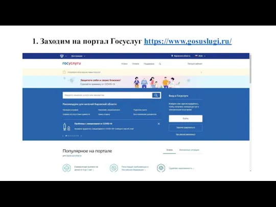 1. Заходим на портал Госуслуг https://www.gosuslugi.ru/