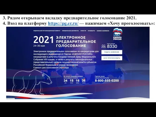 3. Рядом открываем вкладку предварительное голосование 2021. 4. Вход на платформу https://pg.er.ru/ — нажимаем «Хочу проголосовать»: