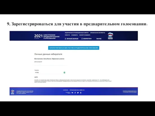 9. Зарегистрироваться для участия в предварительном голосовании: