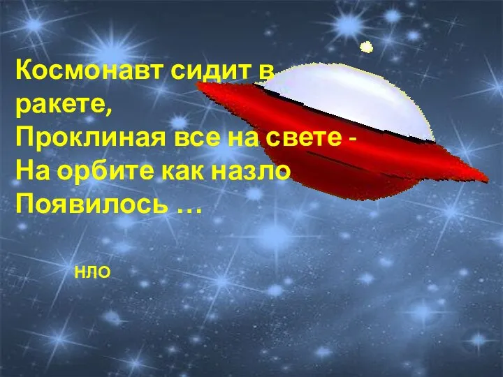 НЛО Космонавт сидит в ракете, Проклиная все на свете - На орбите как назло Появилось …