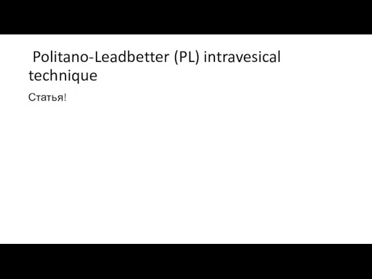 Politano-Leadbetter (PL) intravesical technique Статья!