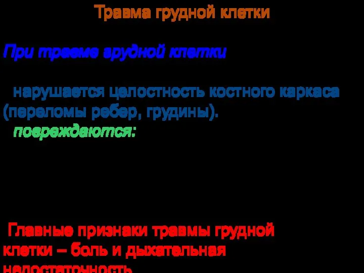 Травма грудной клетки При травме грудной клетки • нарушается целостность костного каркаса