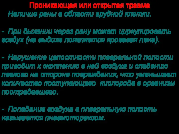 Проникающая или открытая травма - Наличие раны в области грудной клетки. -