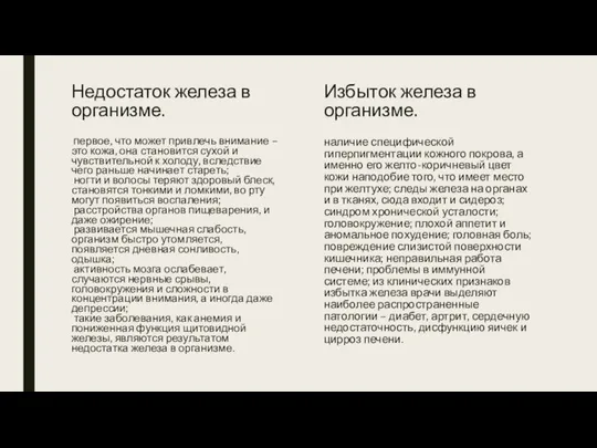 Недостаток железа в организме. Избыток железа в организме. наличие специфической гиперпигментации кожного