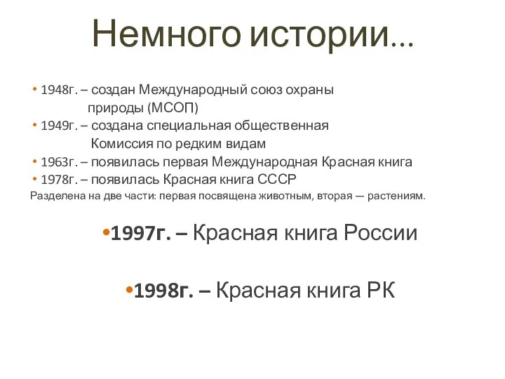 Немного истории… 1948г. – создан Международный союз охраны природы (МСОП) 1949г. –