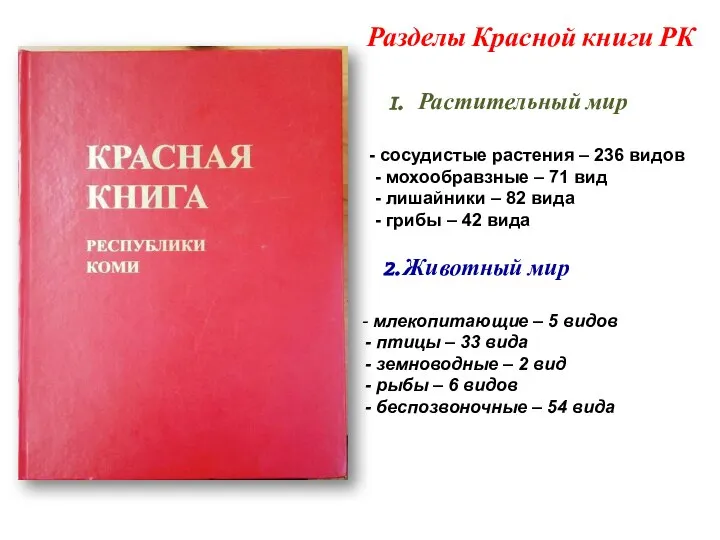Разделы Красной книги РК Растительный мир - сосудистые растения – 236 видов