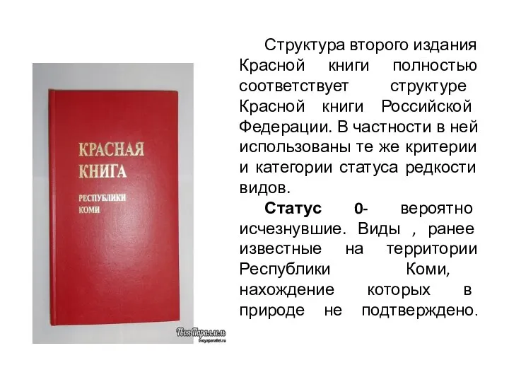 Структура второго издания Красной книги полностью соответствует структуре Красной книги Российской Федерации.